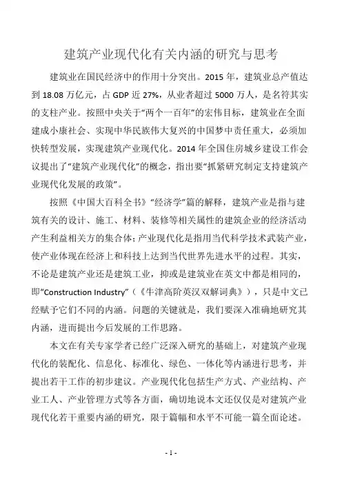 建筑产业现代化有关内涵的研究与思考