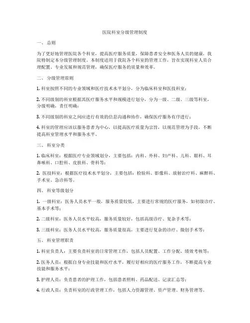 医院科室分级管理制度