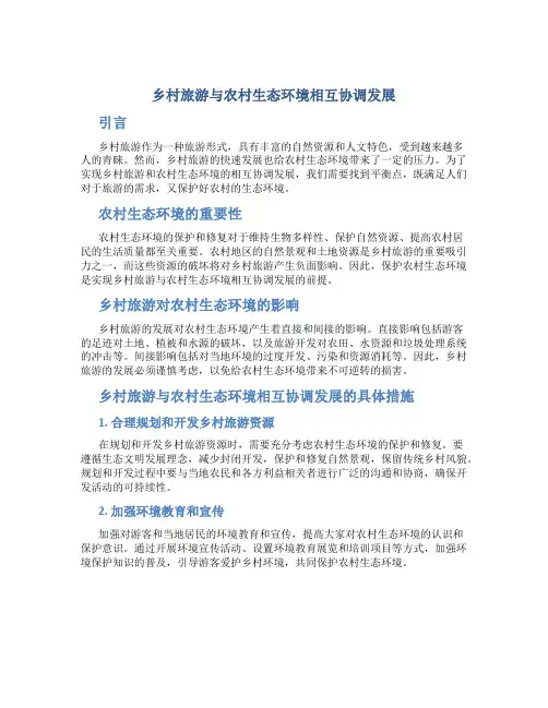 乡村旅游与农村生态环境相互协调发展