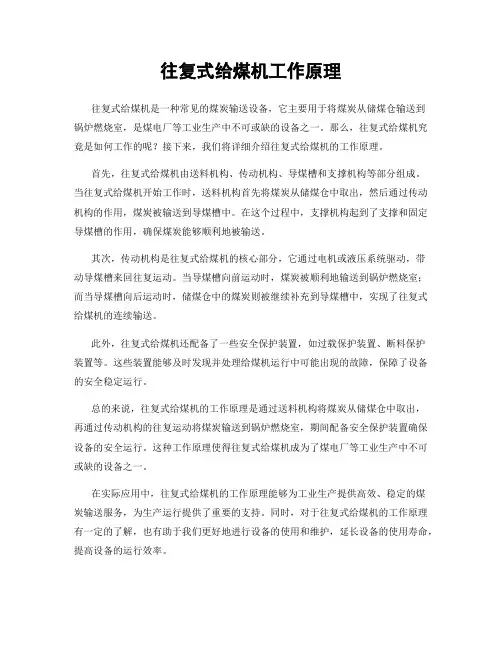 往复式给煤机工作原理