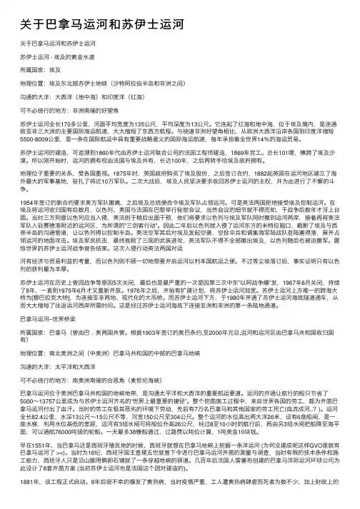 关于巴拿马运河和苏伊士运河