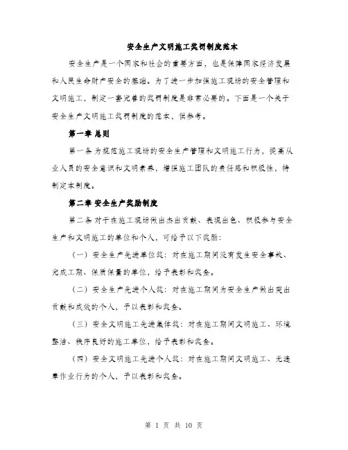 安全生产文明施工奖罚制度范本