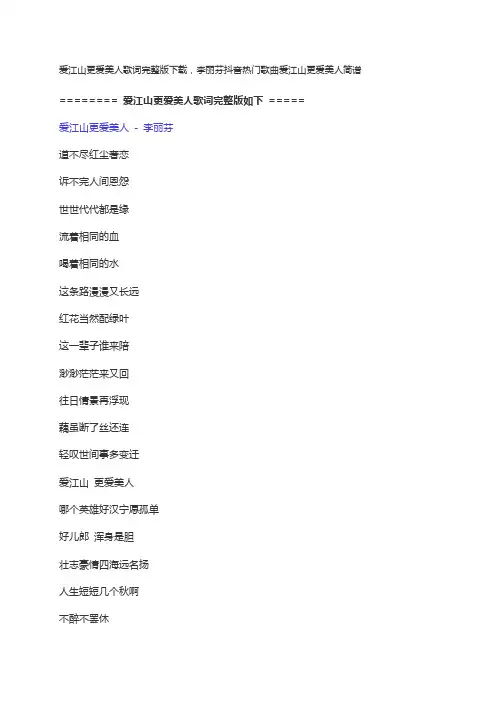 爱江山更爱美人歌词完整版下载,李丽芬抖音热门歌曲爱江山更爱美人简谱
