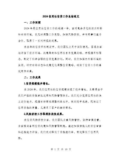 2024信用社信贷工作总结范文(3篇)