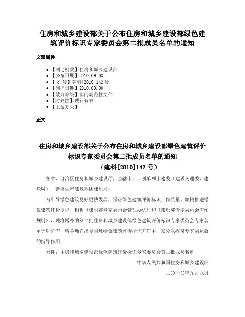 住房和城乡建设部关于公布住房和城乡建设部绿色建筑评价标识专家委员会第二批成员名单的通知