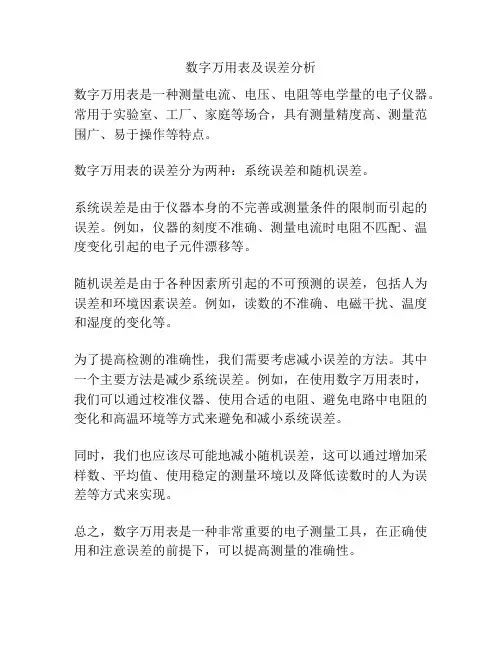 数字万用表及误差分析