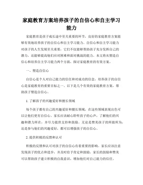 家庭教育方案培养孩子的自信心和自主学习能力