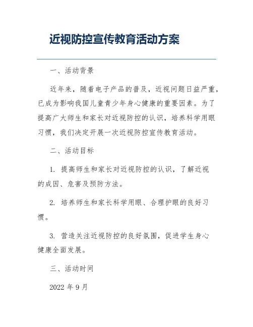近视防控宣传教育活动方案