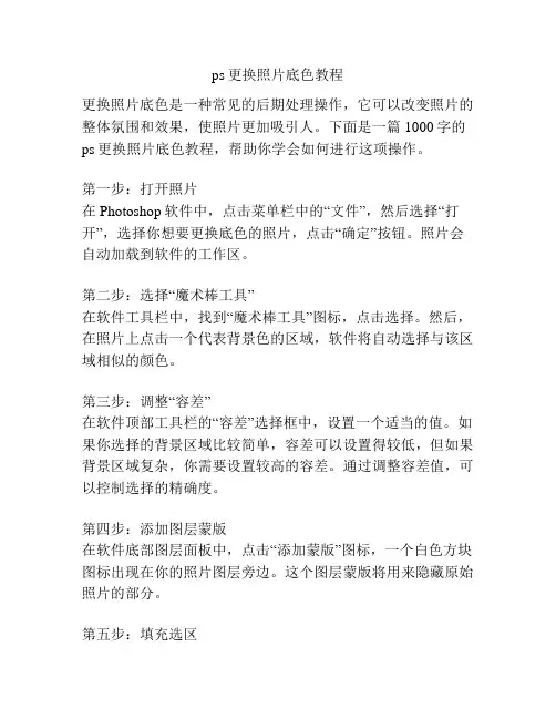 ps更换照片底色教程