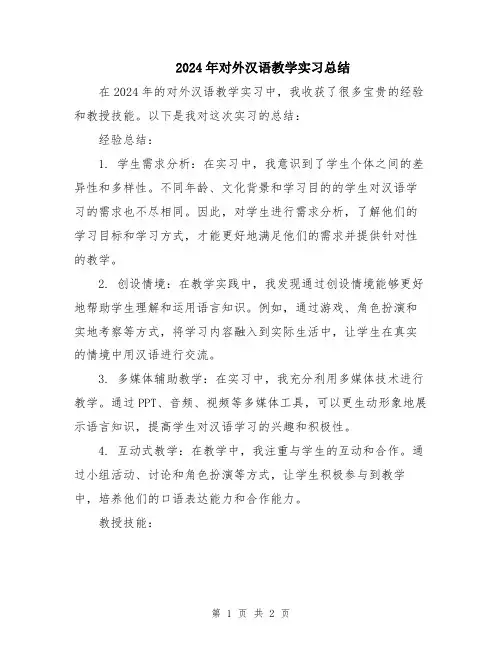 2024年对外汉语教学实习总结