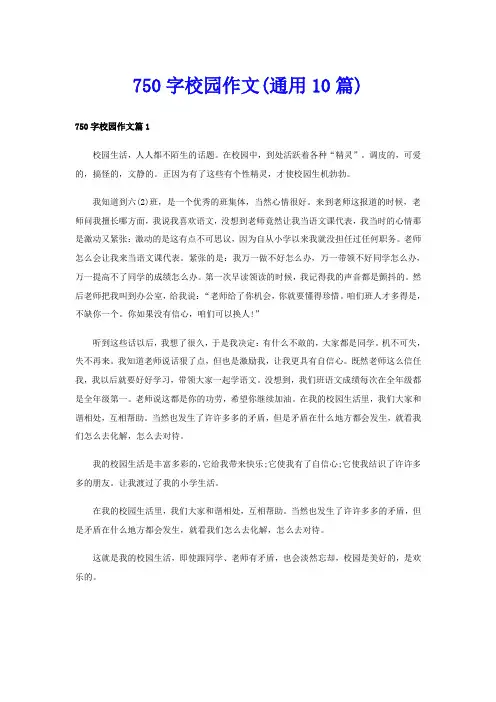 750字校园作文(通用10篇)