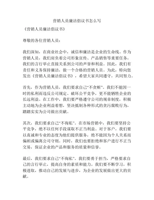营销人员廉洁倡议书怎么写