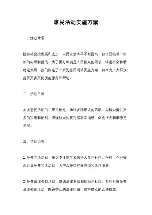 惠民活动实施方案