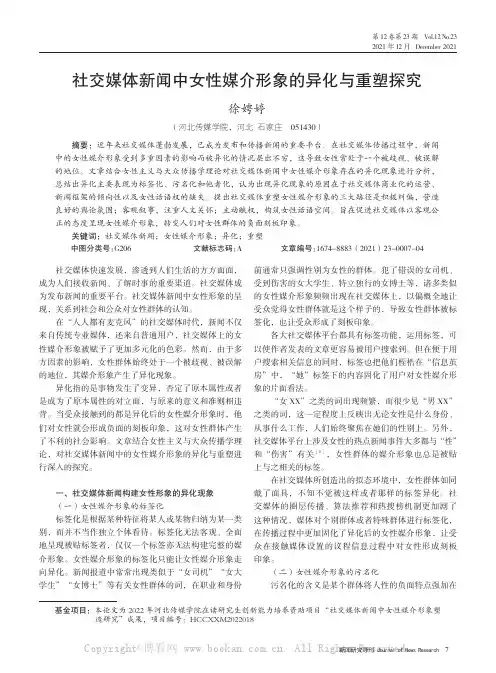 社交媒体新闻中女性媒介形象的异化与重塑探究