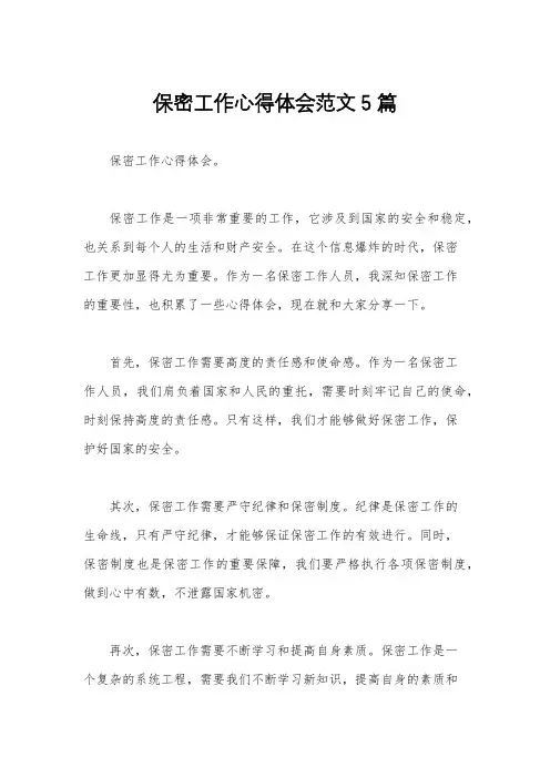 保密工作心得体会范文5篇