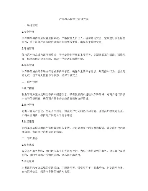 汽车饰品城物业管理方案