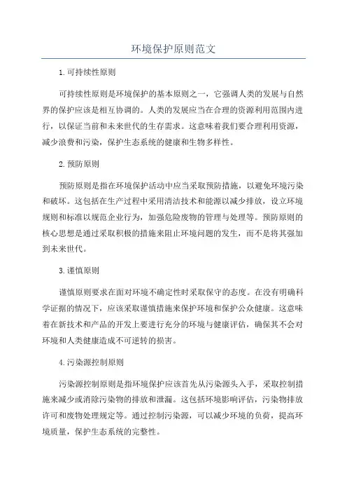 环境保护原则范文
