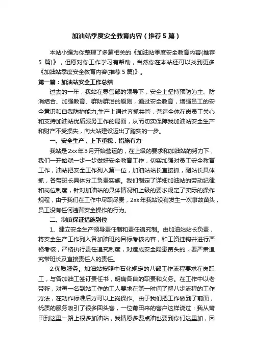 加油站季度安全教育内容（推荐5篇）