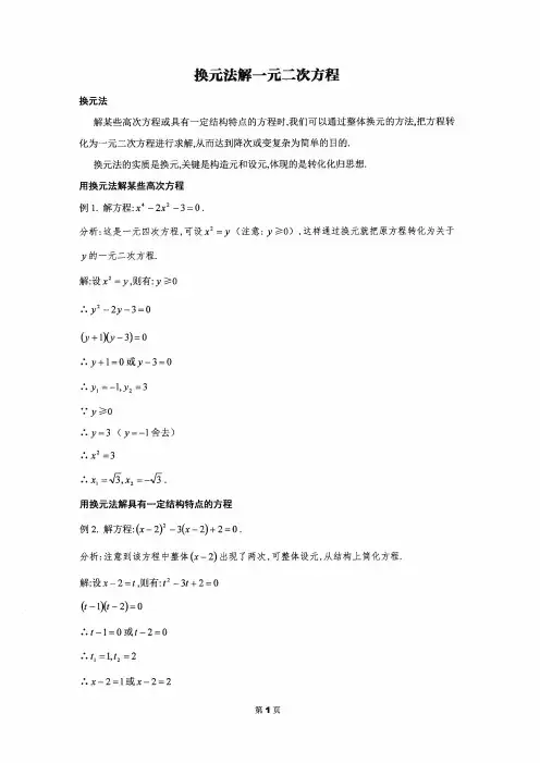 换元法解一元二次方程专题