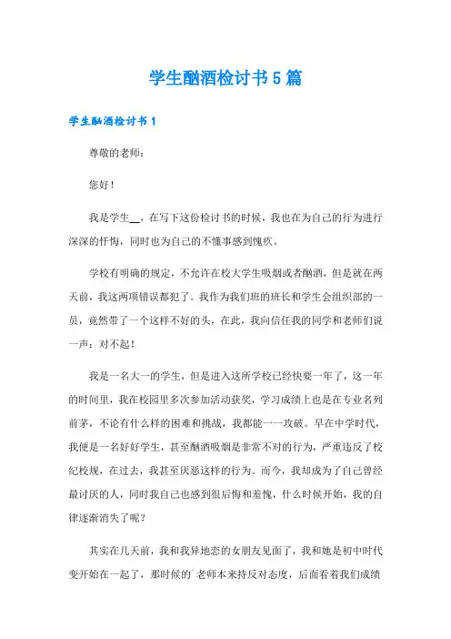 学生酗酒检讨书5篇