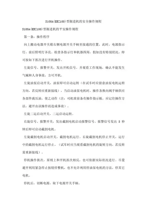 S100A(EBZ100)型掘进机的安全操作规程