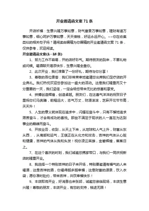 开业邀请函文案71条