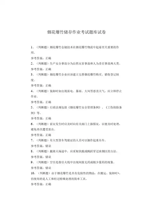 烟花爆竹储存作业考试题库试卷