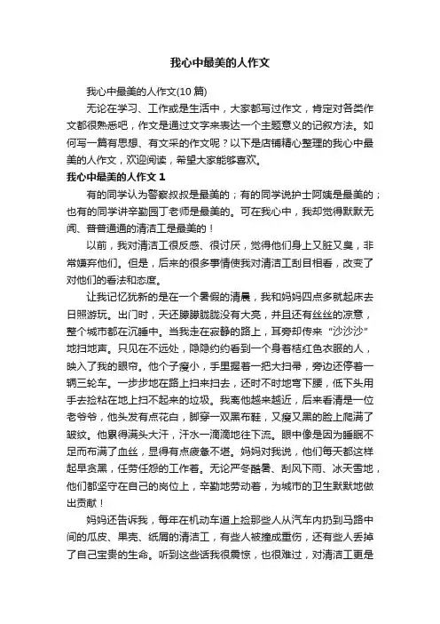 我心中最美的人作文