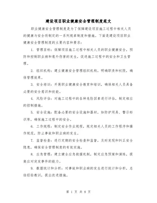 建设项目职业健康安全管理制度范文(三篇)