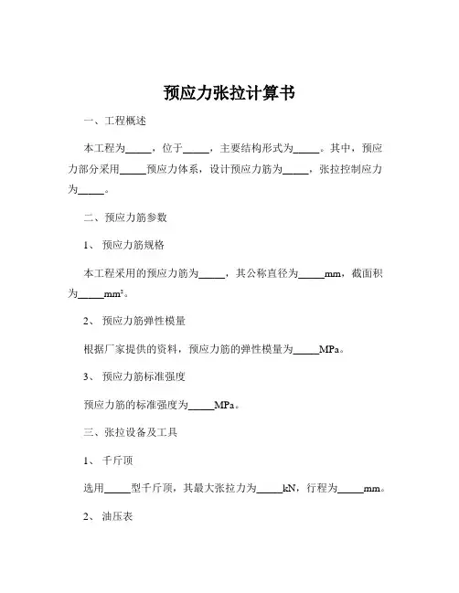 预应力张拉计算书