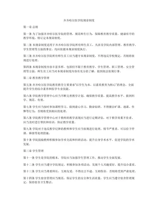 齐齐哈尔医学院规章制度