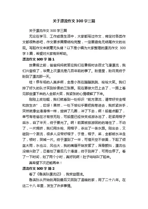 关于漂流作文300字三篇