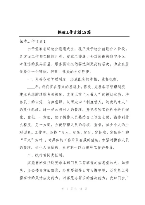 保洁工作计划15篇
