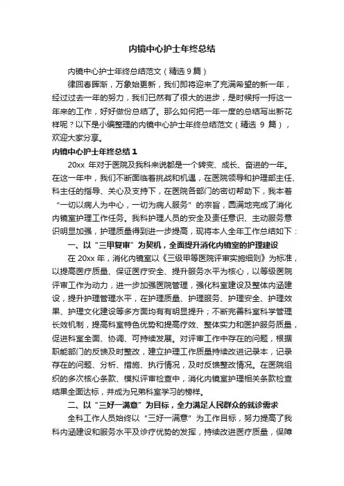 内镜中心护士年终总结范文（精选9篇）