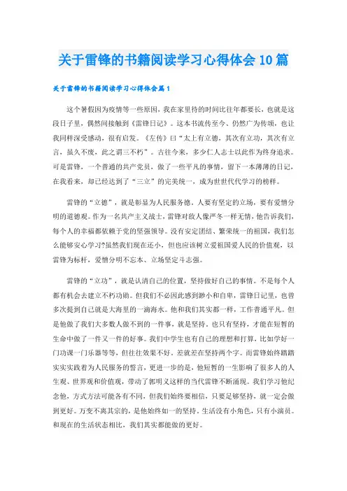 关于雷锋的书籍阅读学习心得体会10篇