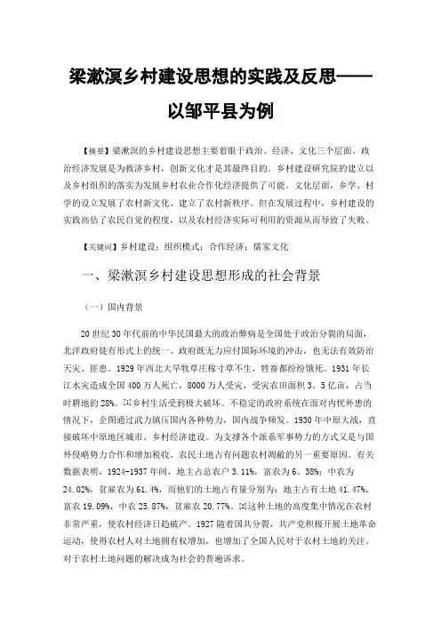 梁漱溟乡村建设思想的实践及反思——以邹平县为例