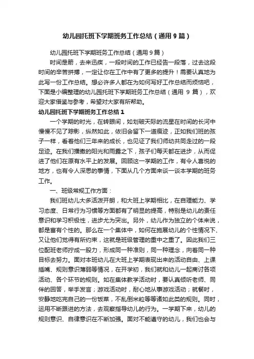 幼儿园托班下学期班务工作总结（通用9篇）