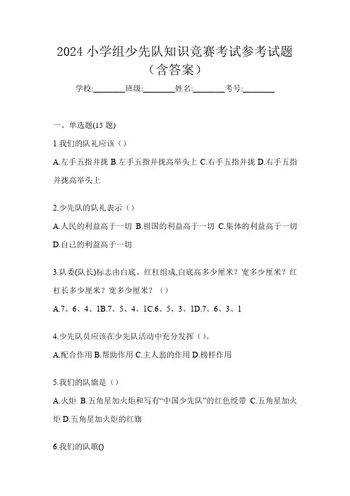 2024小学组少先队知识竞赛考试参考试题(含答案)