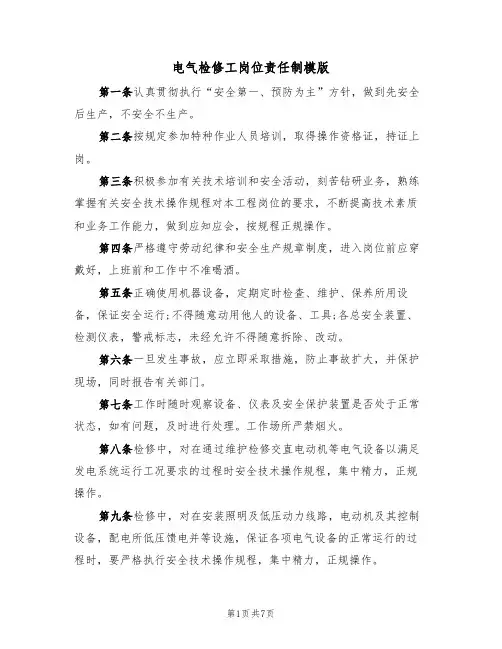 电气检修工岗位责任制模版（3篇）