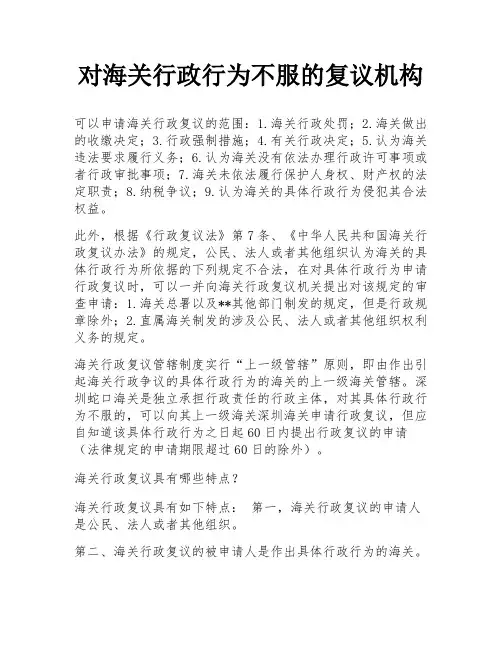 对海关行政行为不服的复议机构
