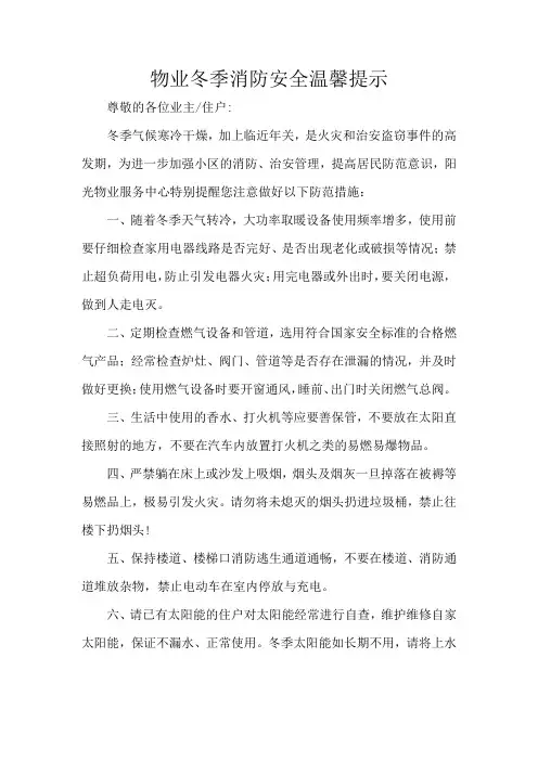物业冬季消防安全温馨提示