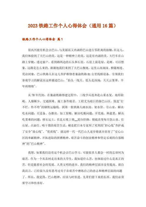 2023铁路工作个人心得体会(通用16篇)