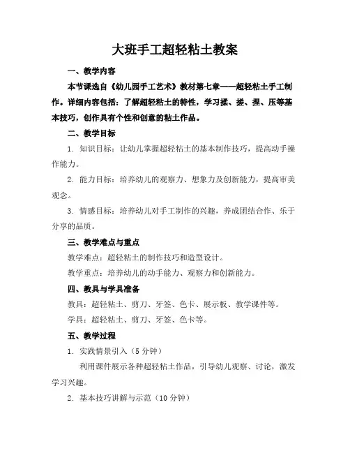 大班手工超轻粘土教案