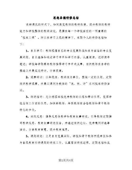 思想品德研修总结（2篇）