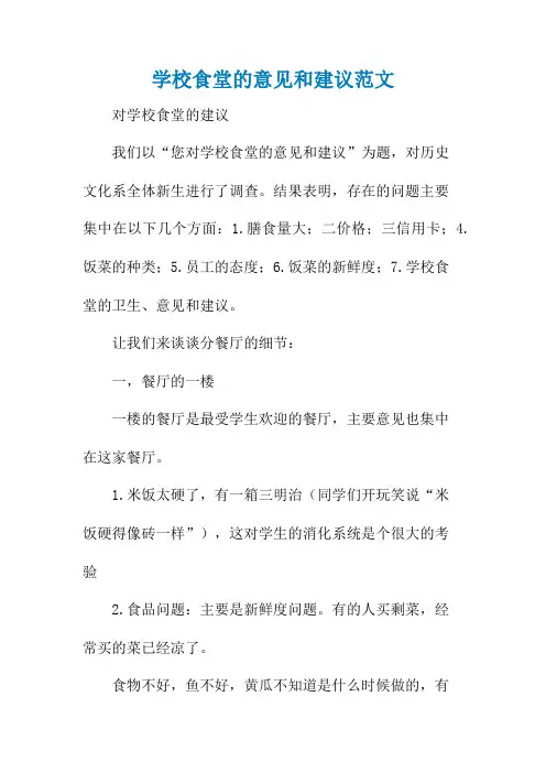 学校食堂的意见和建议范文