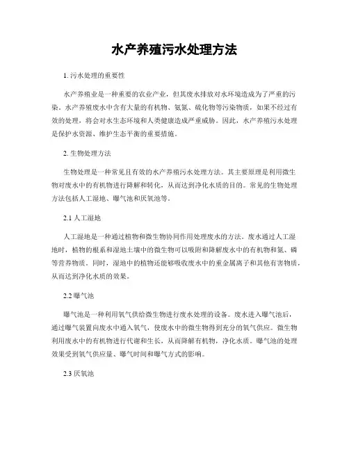水产养殖污水处理方法