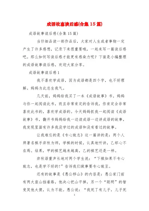 成语故事读后感(合集15篇)