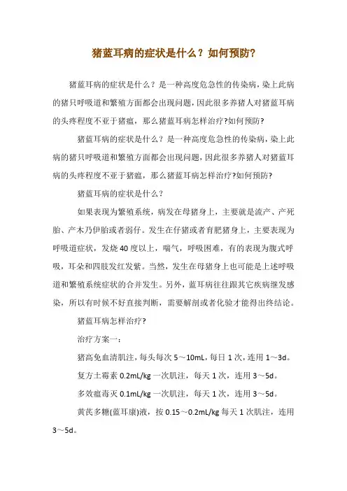 猪蓝耳病的症状是什么？如何预防-