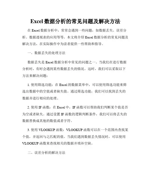 Excel数据分析的常见问题及解决方法