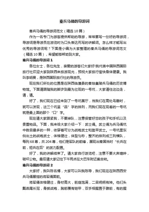 秦兵马俑的导游词范文（精选10篇）